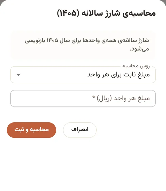 محاسبه و صدور شارژ