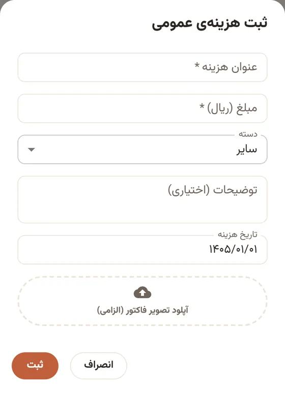 ثبت هزینه با فاکتور