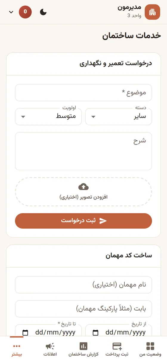درخواست تعمیر و پیام
