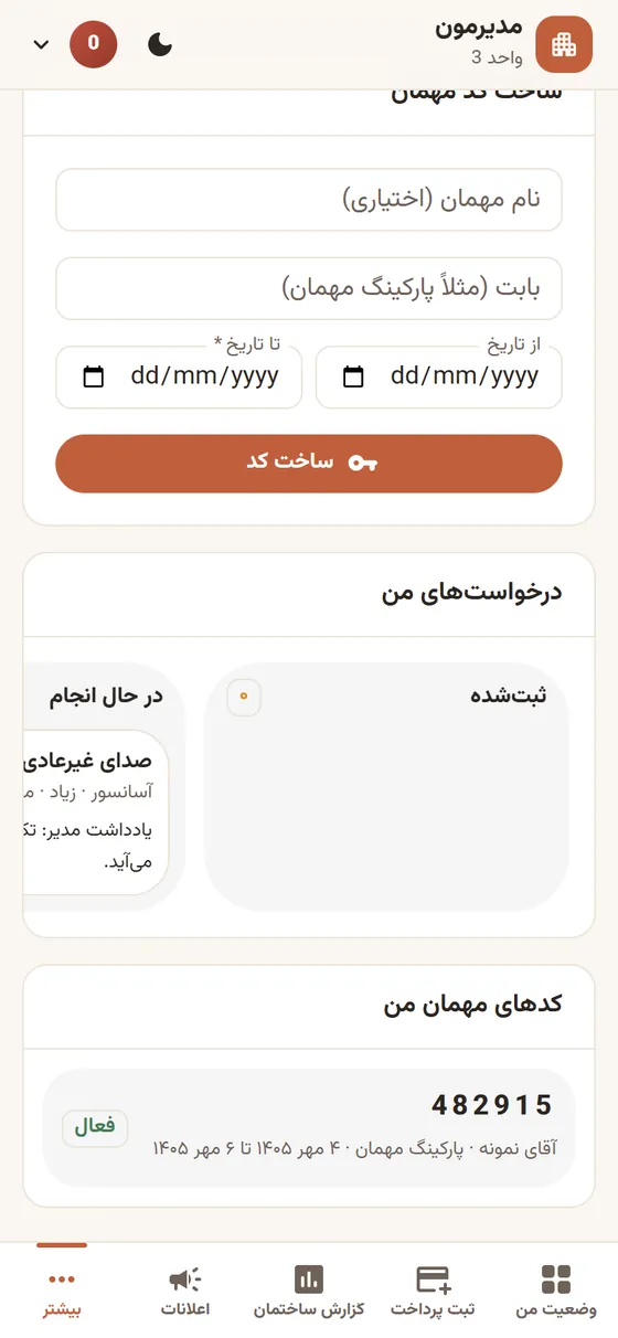 ساخت کد مهمان